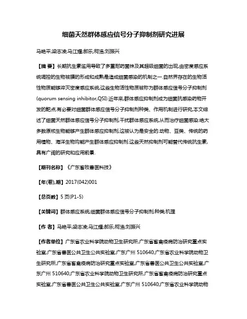 细菌天然群体感应信号分子抑制剂研究进展