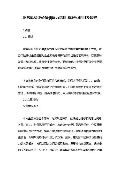 财务风险评价偿债能力指标-解释说明