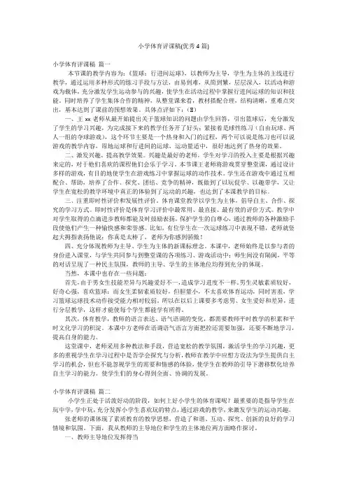 小学体育评课稿(优秀4篇)