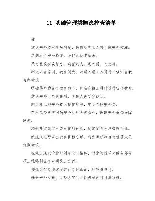 11 基础管理类隐患排查清单