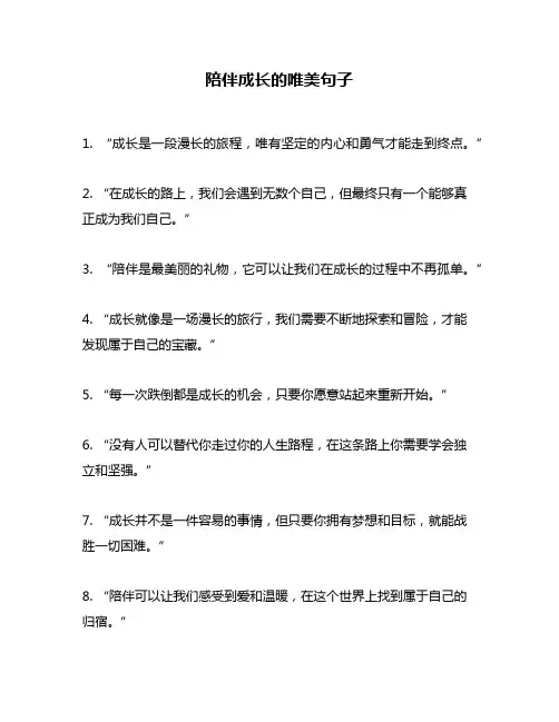 陪伴成长的唯美句子