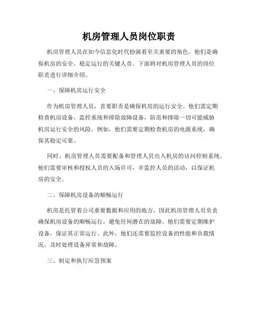 机房管理人员岗位职责