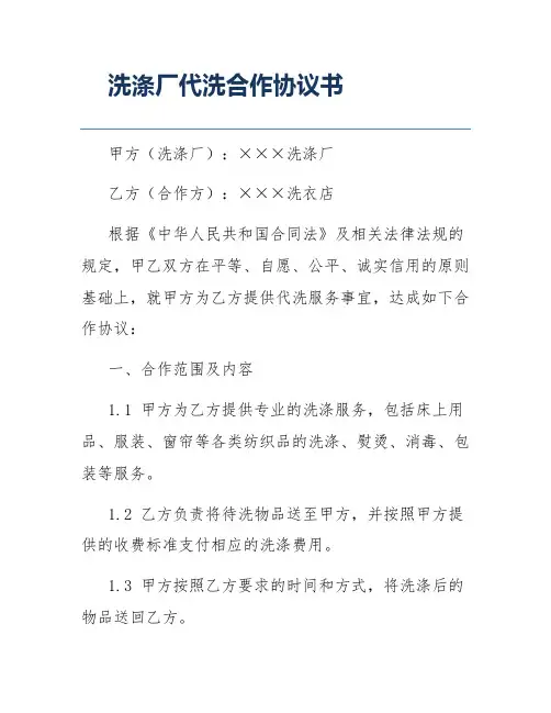 洗涤厂代洗合作协议书