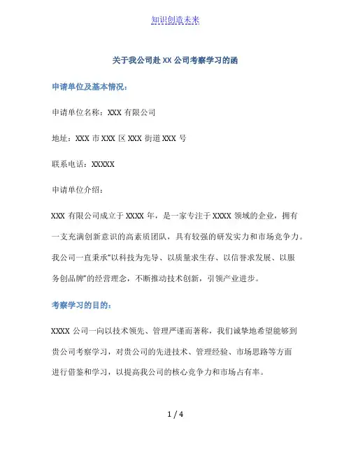 关于我公司赴XX公司考察学习的函的格式 范例