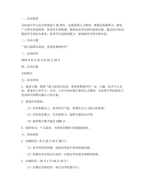 国庆演讲比赛方案详细