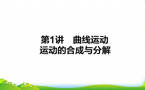 高三物理(人教)一轮复习课件：4.1 曲线运动 运动的合成与分解