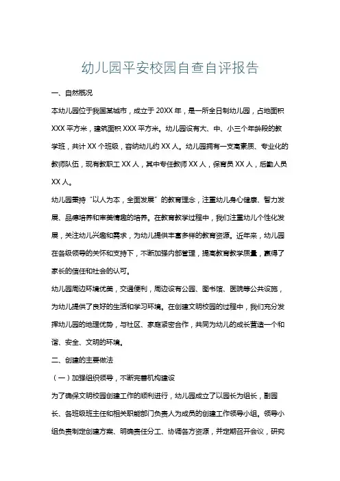 幼儿园平安校园自查自评报告