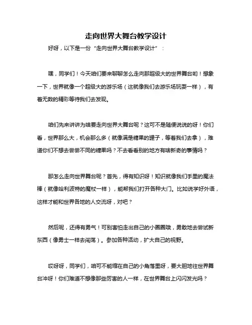 走向世界大舞台教学设计