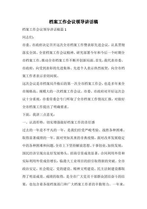 档案工作会议领导讲话稿
