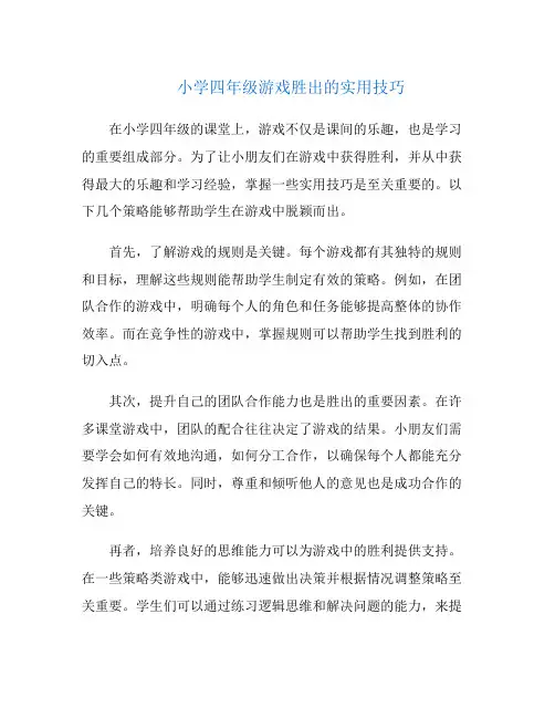 小学四年级游戏胜出的实用技巧