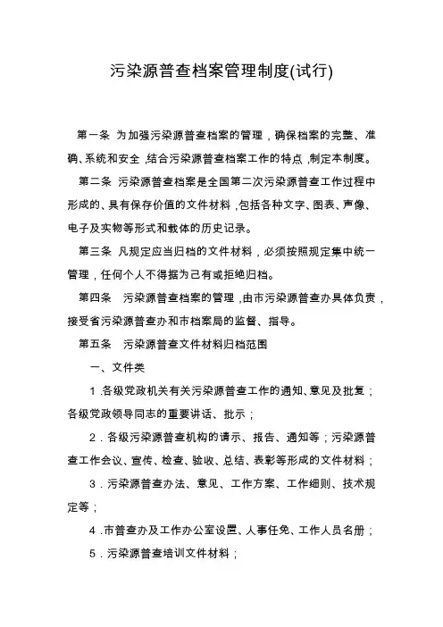 污染源普查档案管理制度