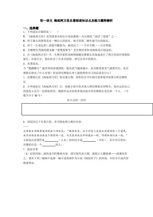 初一语文 海底两万里名著阅读知识点及练习题附解析