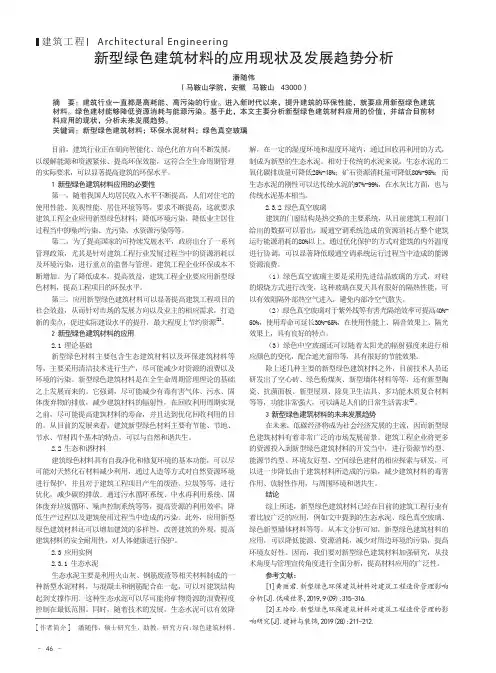 新型绿色建筑材料的应用现状及发展趋势分析