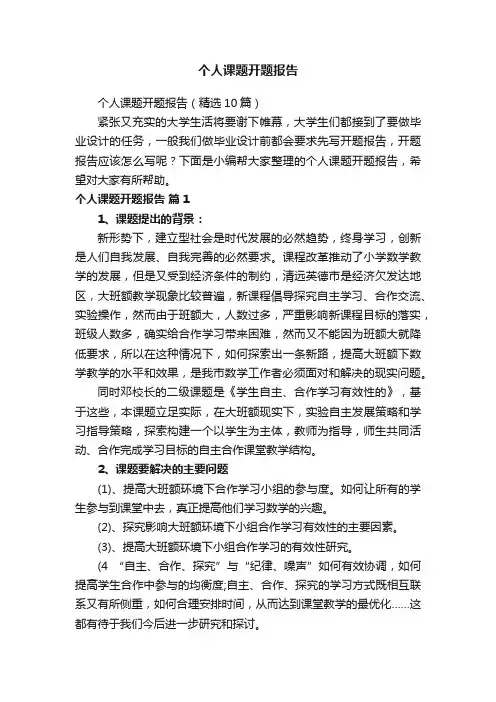 个人课题开题报告（精选10篇）
