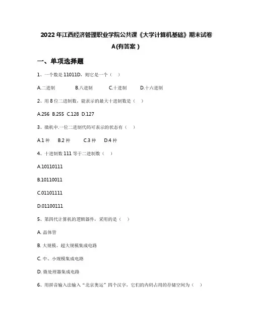 2022年江西经济管理职业学院公共课《大学计算机基础》期末试卷A(有答案)