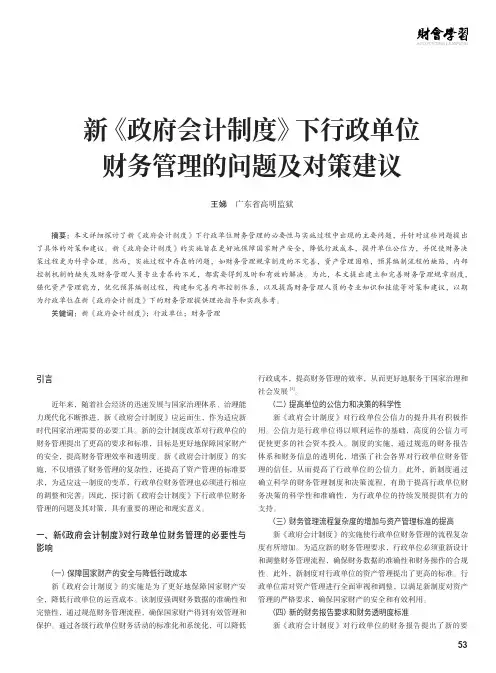 新《政府会计制度》下行政单位财务管理的问题及对策建议