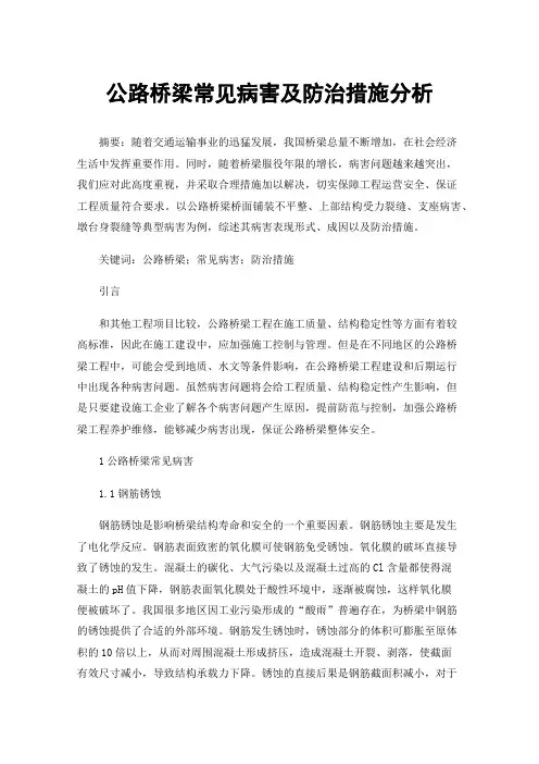 公路桥梁常见病害及防治措施分析