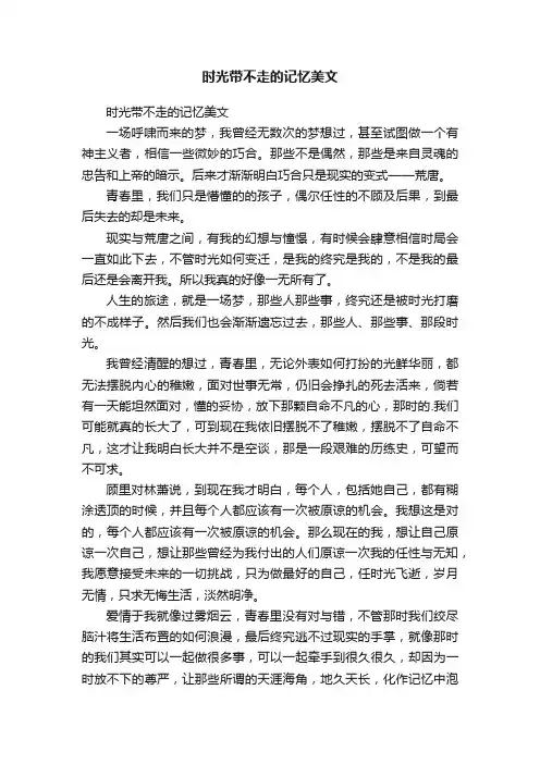 时光带不走的记忆美文