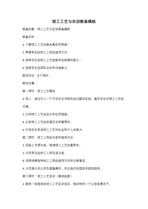 钳工工艺与实训教案模板