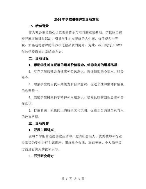 2024年学校道德讲堂活动方案