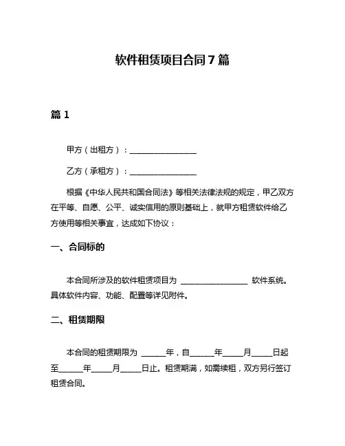软件租赁项目合同7篇