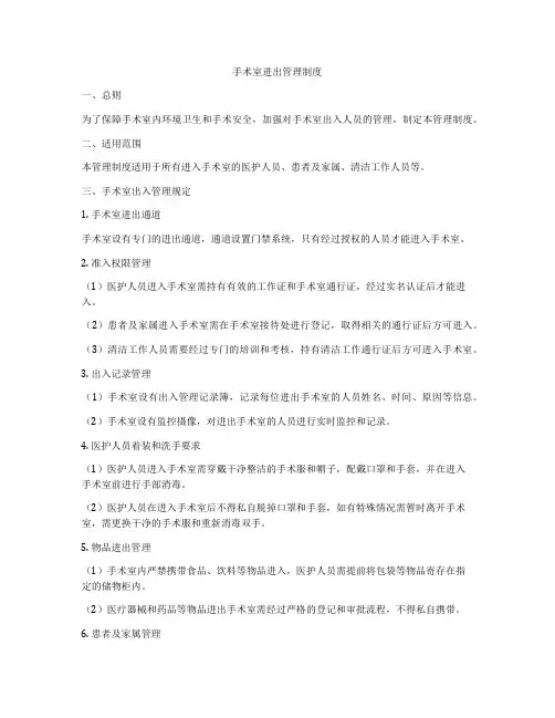 手术室进出管理制度