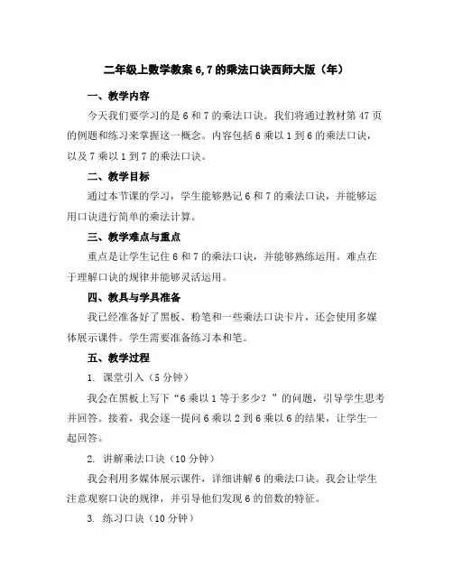 二年级上数学教案-6,7的乘法口诀-西师大版(年)
