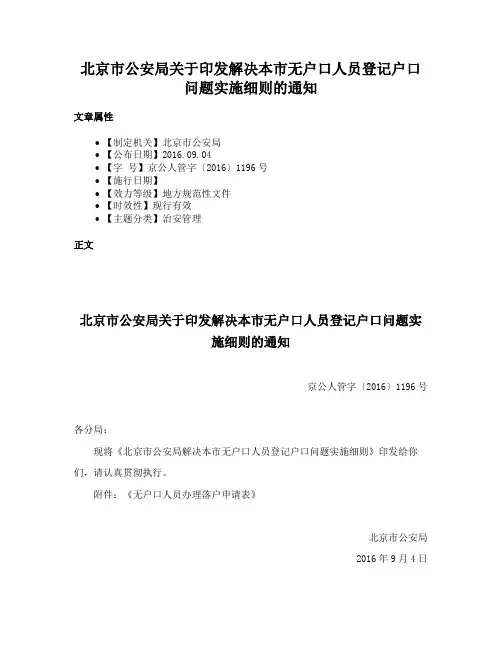 北京市公安局关于印发解决本市无户口人员登记户口问题实施细则的通知