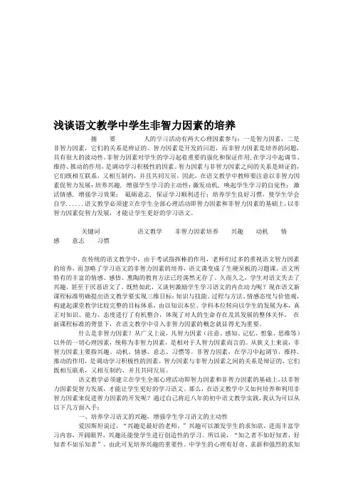 浅谈语文教学中学生非智力因素的培养