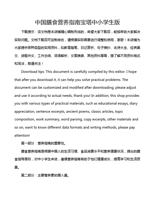 中国膳食营养指南宝塔中小学生版