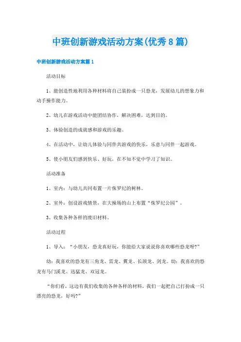 中班创新游戏活动方案(优秀8篇)