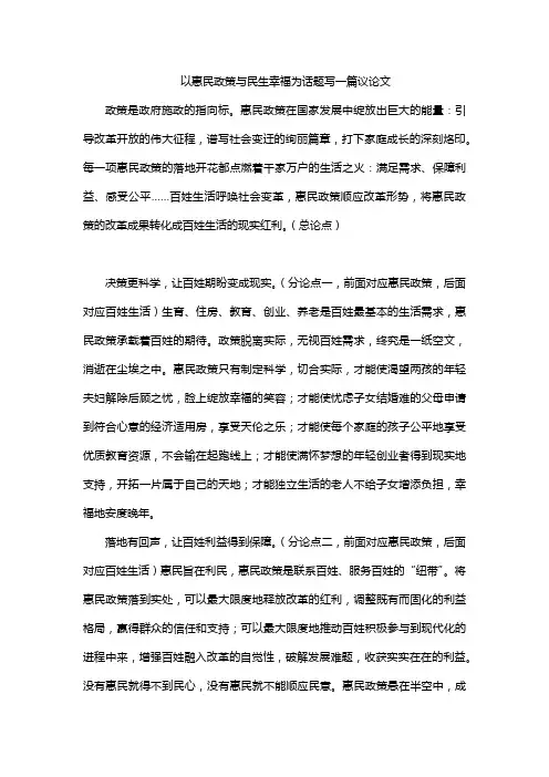 以惠民政策与民生幸福为话题写一篇议论文