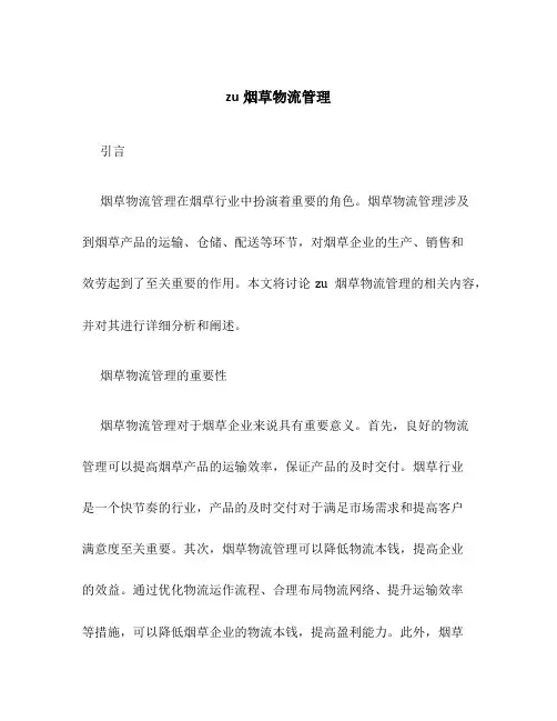 zu烟草物流管理