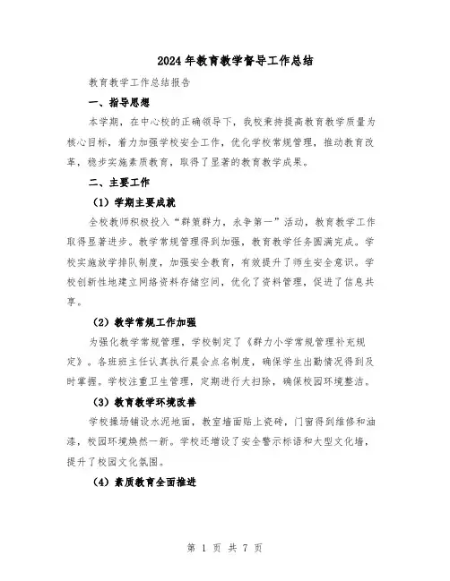 2024年教育教学督导工作总结(四篇)