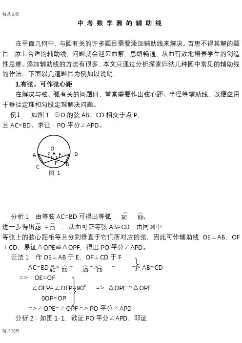 初中数学圆的辅助线八种作法教学内容