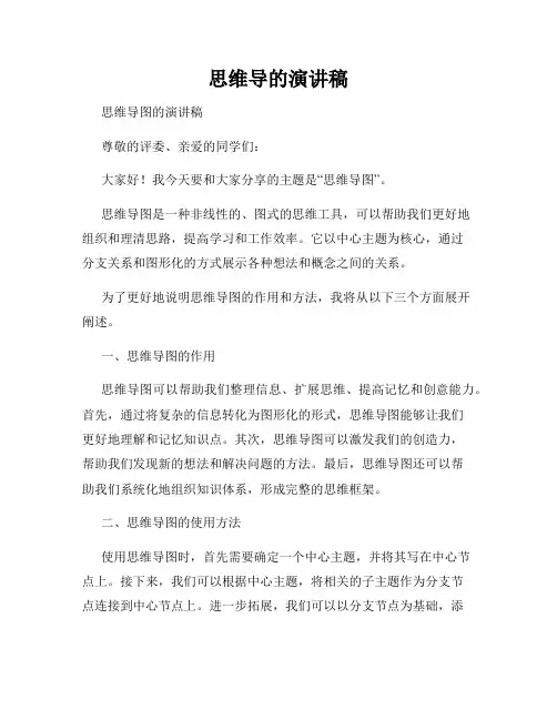 思维导的演讲稿