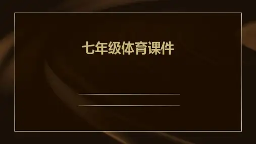 七年级体育课件ppt