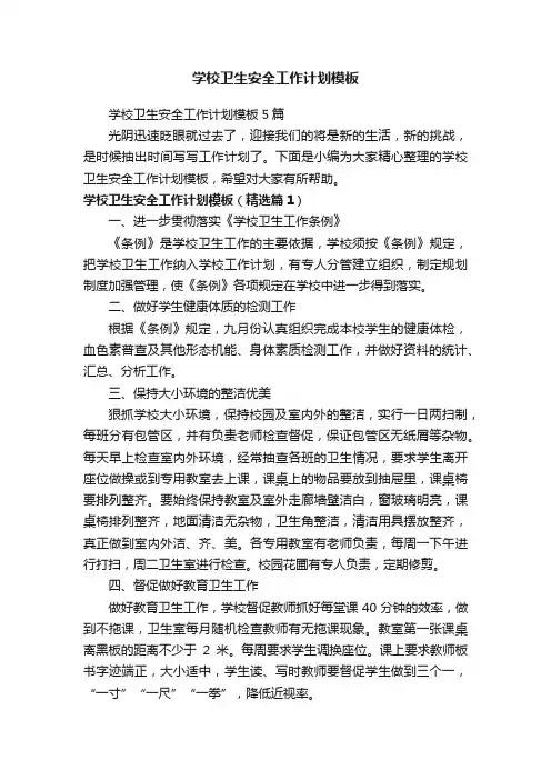 学校卫生安全工作计划模板