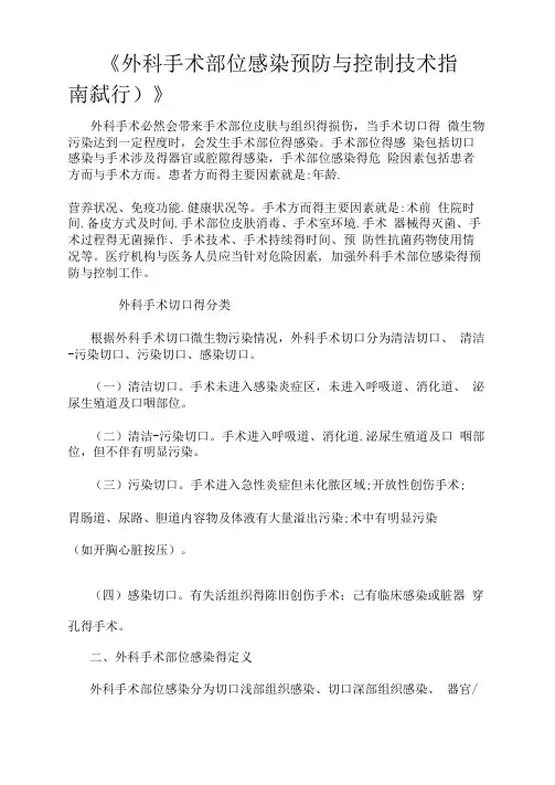 《外科手术部位感染预防和控制技术指南》
