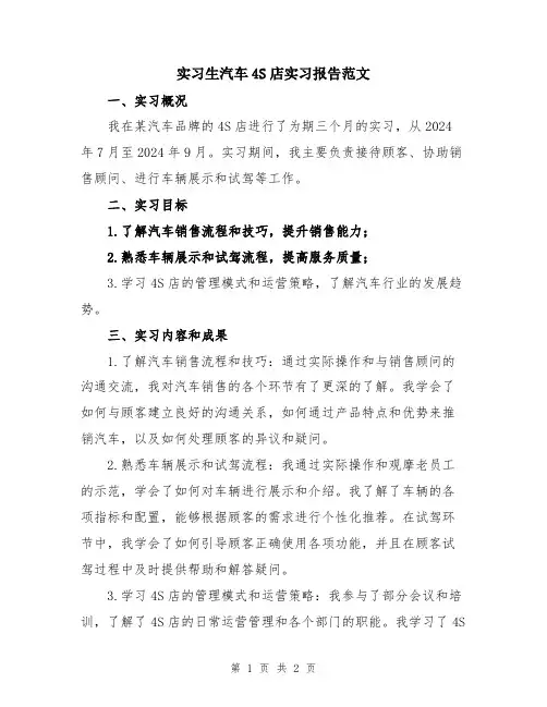 实习生汽车4S店实习报告范文