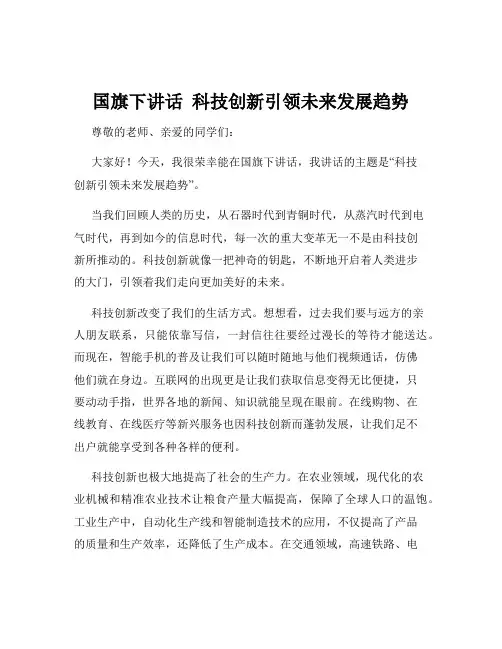 国旗下讲话  科技创新引领未来发展趋势