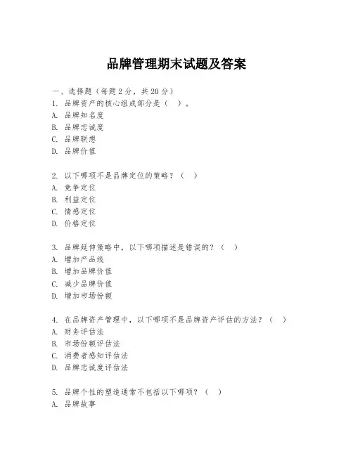 品牌管理期末试题及答案