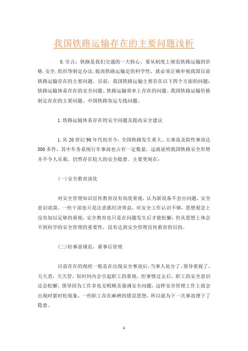 我国铁路运输存在的主要问题浅析