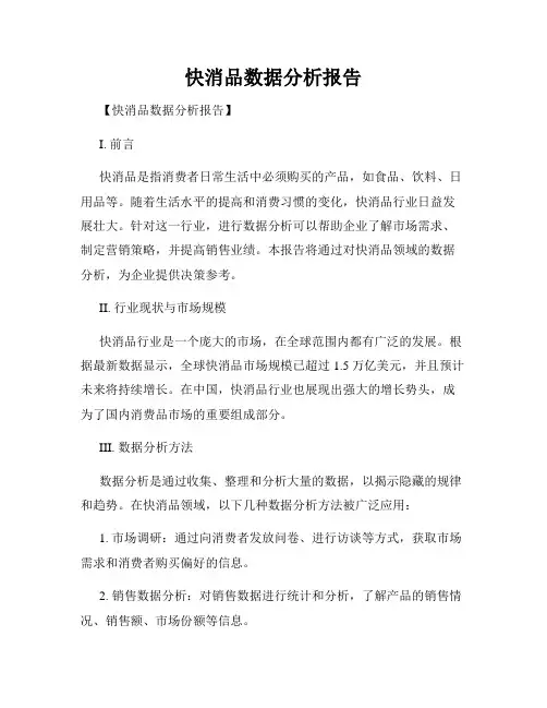 快消品数据分析报告