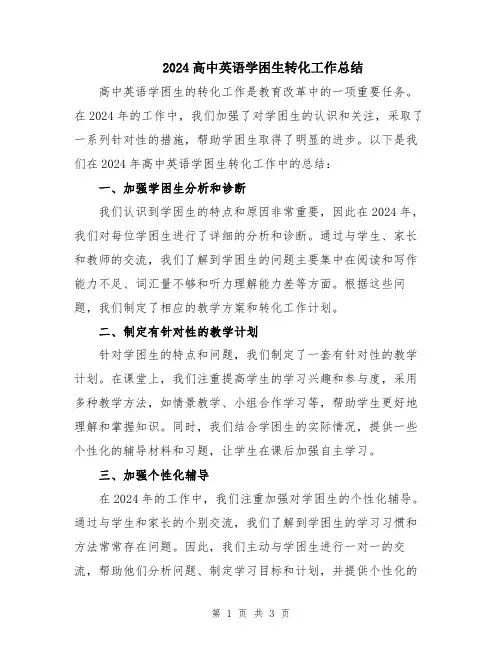 2024高中英语学困生转化工作总结