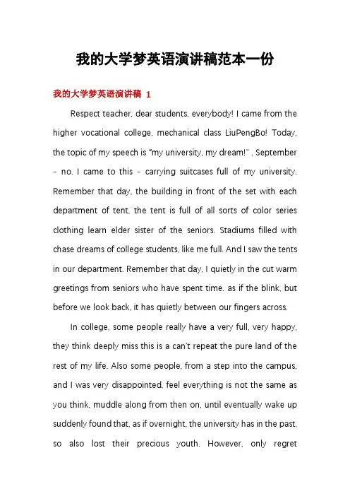 我的大学梦英语演讲稿范本一份