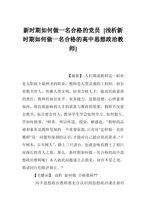 新时期如何做一名合格的党员[浅析新时期如何做一名合格的高中思想政治教师]