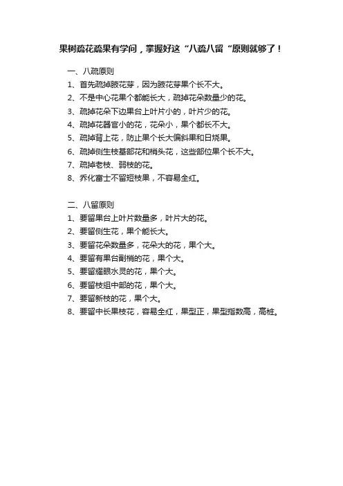 果树疏花疏果有学问，掌握好这“八疏八留“原则就够了！