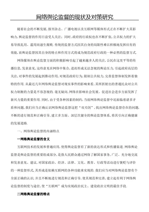 网络舆论监督的现状及对策研究
