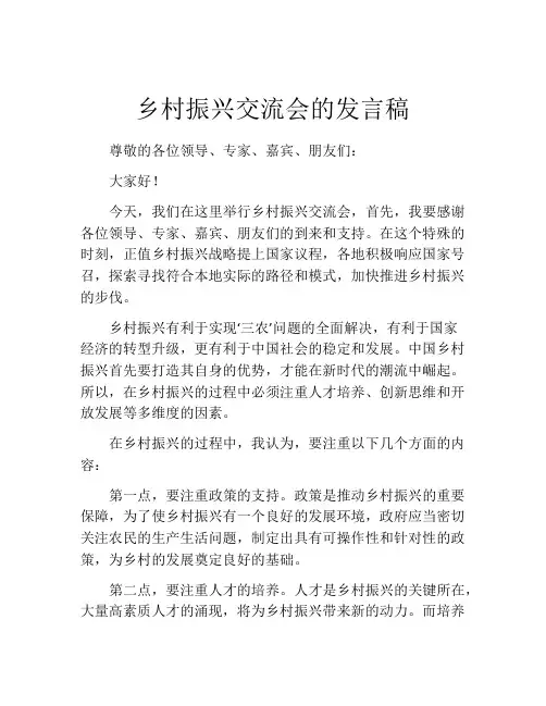 乡村振兴交流会的发言稿